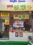 와플퀸