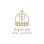 한울에스테틱