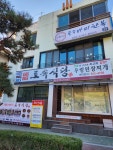 토속식당