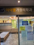 아이웰가정의학과의원