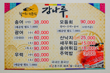 강나루송어횟집