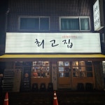최고집