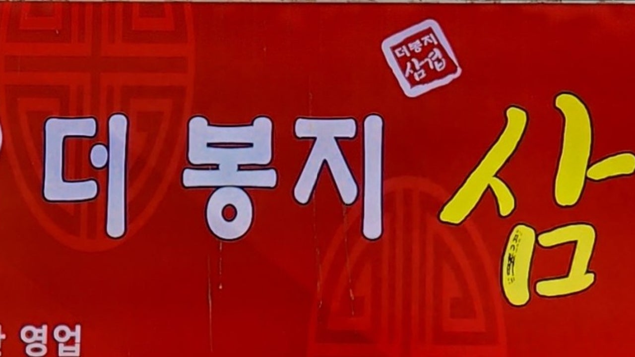 더봉지삼겹살
