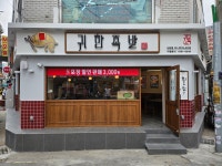 귀한족발 신당점