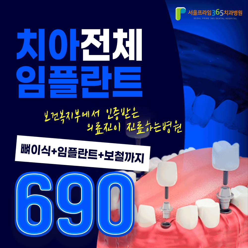 서울프라임365치과병원 광고