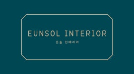은솔인테리어