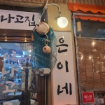 은이네 아나고집 학성점