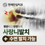 연세안심치과의원