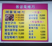 용궁뚝배기