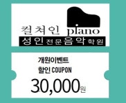 컬쳐인피아노 성인전문음악학원