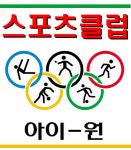 아이원스포츠클럽