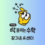비상딱풀리는수학 장기호반점