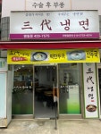 삼대냉면 명일점