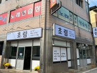 초림