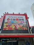 드림홈마트[용현점]