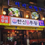 한신우동 부천역곡점