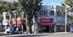 내가본수선집