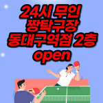 짱탁구장 동대구역점