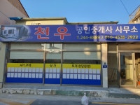 천우공인중개사사무소