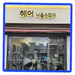 헤어 나올수없지