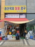 송산국제철물공구