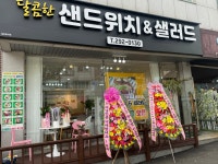 달콤한 샌드위치&샐러드