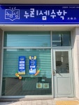 누리셈 수학 교습소