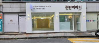 건반이야기음악학원