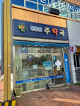 주약국