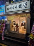 오서방네 육전