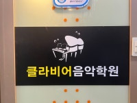 용봉클라비어음악학원