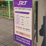SRT 평택지제역 주차장