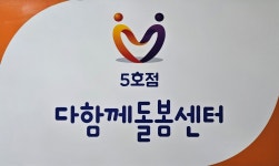광주시다함께돌봄센터5호점