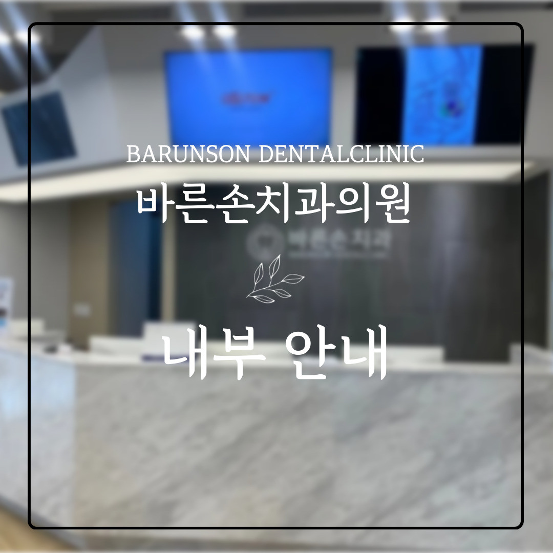 바른손치과의원 광고