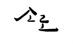 소로