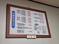 새불로생고기구이