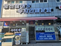풍천민물장어와두지리매운탕