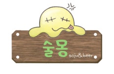 술몽