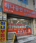하나공인중개사사무소