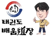 다정동 태권도 배움도장