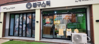 봉구스틱