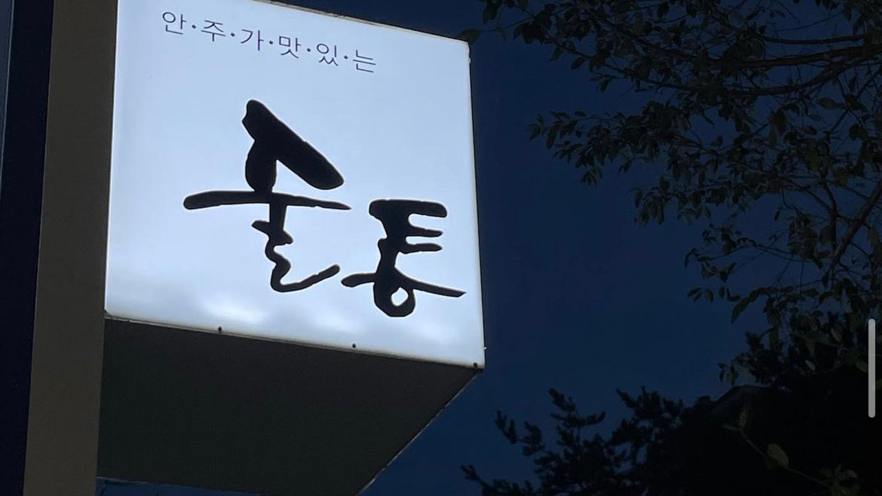 술통