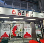 평리통닭