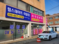 사직힐스테이트어울림 공인중개사사무소