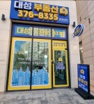 대성부동산공인중개사사무소