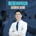 평촌올바른마취통증의학과의원 안양