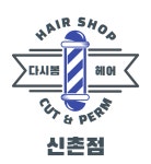 다시봄헤어