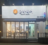 윤하헤어