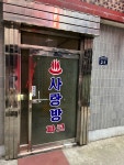 사랑방