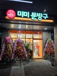 미미문방구 고산점